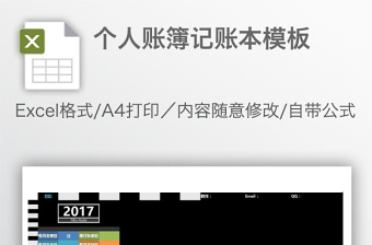 個人賬簿記賬本模板
