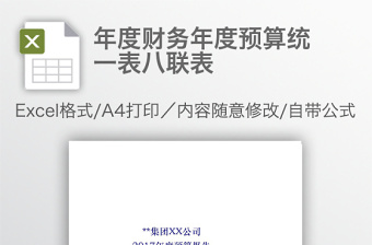 年度財(cái)務(wù)年度預(yù)算統(tǒng)一表八聯(lián)表