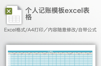 個(gè)人記賬模板e(cuò)xcel表格