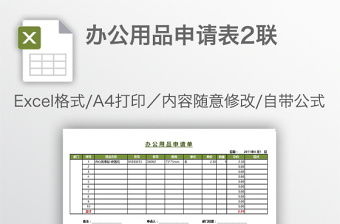 辦公用品申請表2聯(lián)