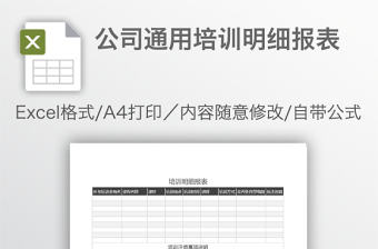 公司通用培訓明細報表