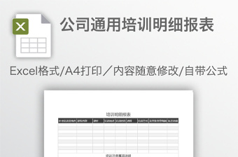 公司通用培訓(xùn)明細(xì)報(bào)表