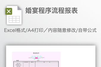 婚宴程序流程報表