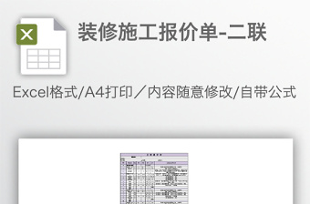 裝修施工報(bào)價(jià)單-二聯(lián)