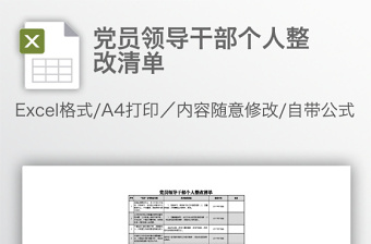 黨員領(lǐng)導(dǎo)干部個人整改清單
