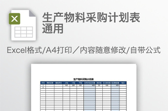 2022针对变化频繁的生产计划表格模板