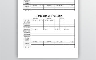 醫院值班工作記錄表