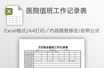 醫(yī)院值班工作記錄表