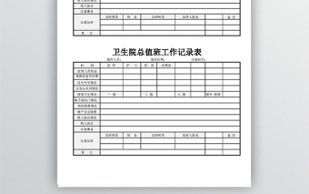 医院值班工作记录表