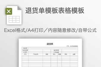 退貨單模板表格模板