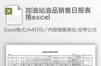 加油站油品销售日报表格excel