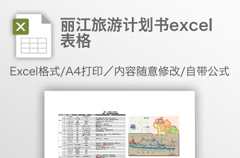 丽江旅游计划书excel表格