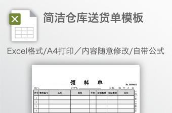 简洁仓库送货单模板