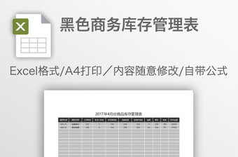 黑色商務(wù)庫存管理表