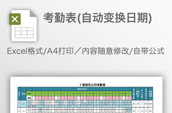 考勤表(自動(dòng)變換日期)