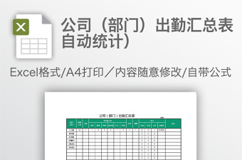 公司（部門）出勤匯總表（自動統(tǒng)計）