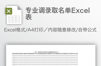 專業(yè)調(diào)錄取名單Excel表