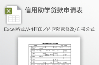 信用助學(xué)貸款申請(qǐng)表