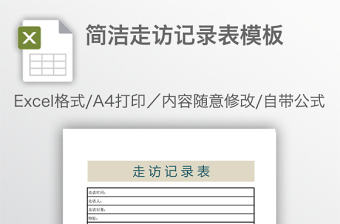 簡潔走訪記錄表模板