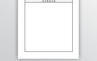 簡潔走訪記錄表模板