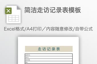 2022走訪記錄表格設計