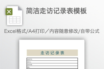 简洁走访记录表模板