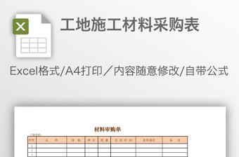 工地施工材料采購表