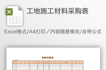 2022工地施工材料采购申请表