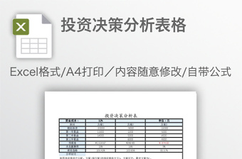 投资决策分析表格