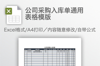 公司采購入庫單通用表格模版