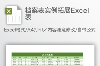 檔案表實(shí)例拓展Excel表