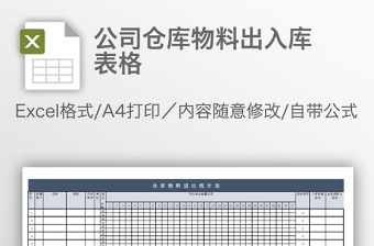 公司倉庫物料出入庫表格