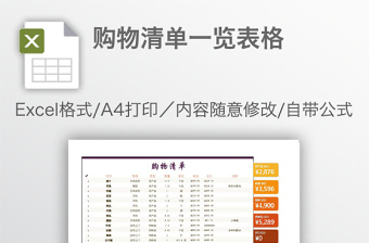 購物清單一覽表格