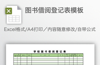 圖書借閱登記表模板