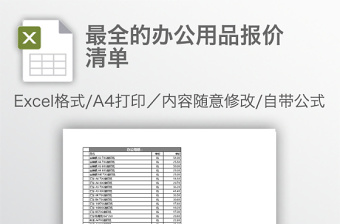 最全的辦公用品報價清單