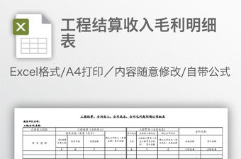 工程結算收入毛利明細表