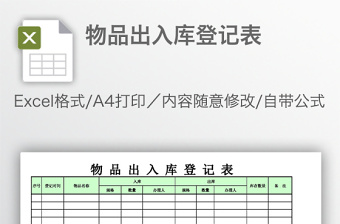 物品出入庫登記表