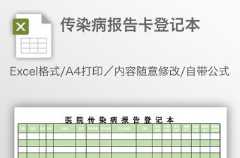 傳染病報告卡登記本