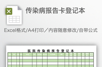 传染病报告卡登记本