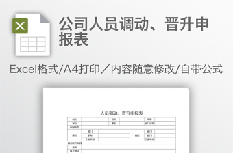 公司人員調(diào)動、晉升申報表