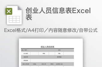 創業人員信息表Excel表