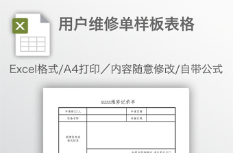 用户维修单样板表格