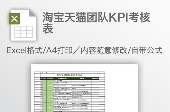 淘寶天貓團隊KPI考核表