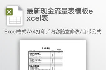 最新現金流量表模板excel表