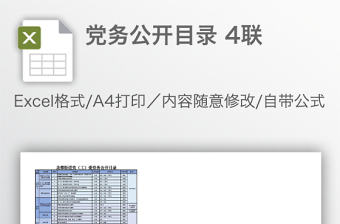 黨務公開目錄 4聯