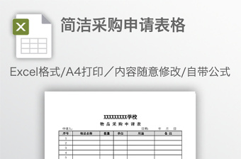 簡潔采購申請表格