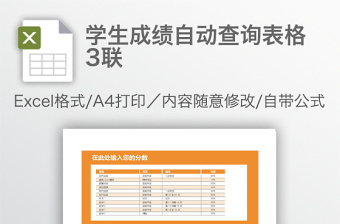 學(xué)生成績自動查詢表格3聯(lián)