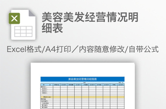 美容美發(fā)經(jīng)營情況明細(xì)表