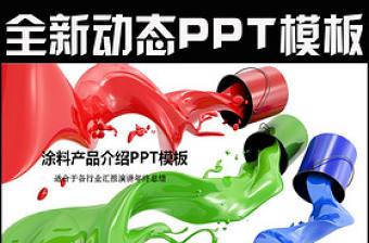 涂料油漆桶藝術印刷噴繪會議總結PPT模板