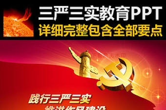 踐行三嚴三實專題教育學習黨課PPT下載